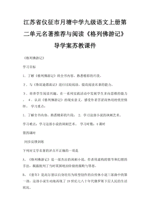 江苏省仪征市月塘中学九级语文上册第二单元名著推荐与阅读《格列佛游记》导学案苏教课件(1).docx