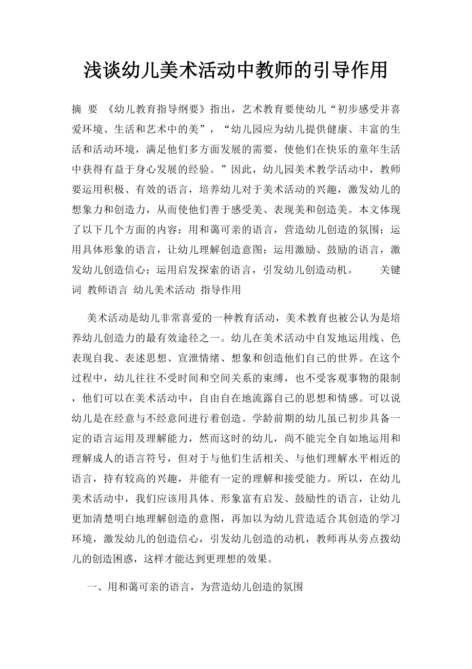 浅谈幼儿美术活动中教师的引导作用.docx_第1页