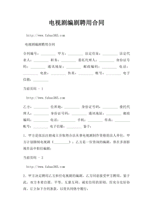 电视剧编剧聘用合同(1).docx