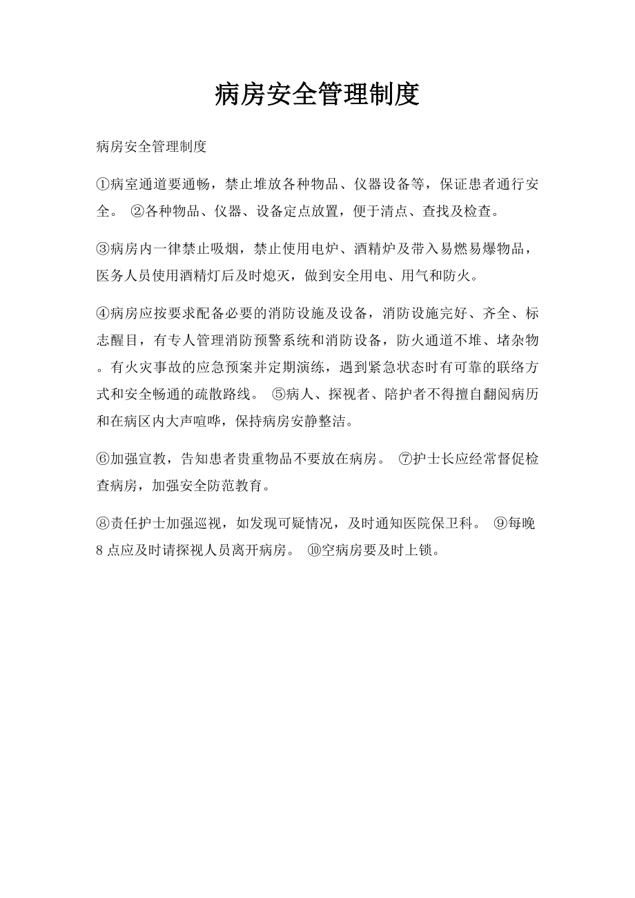 病房安全管理制度.docx_第1页