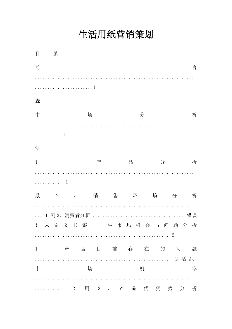 生活用纸营销策划.docx_第1页