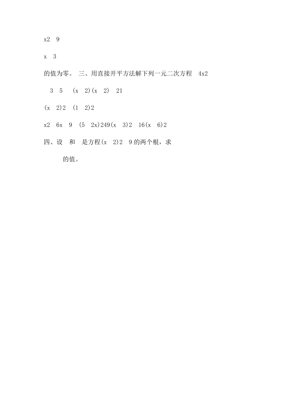 直接开平方法练习.docx_第3页