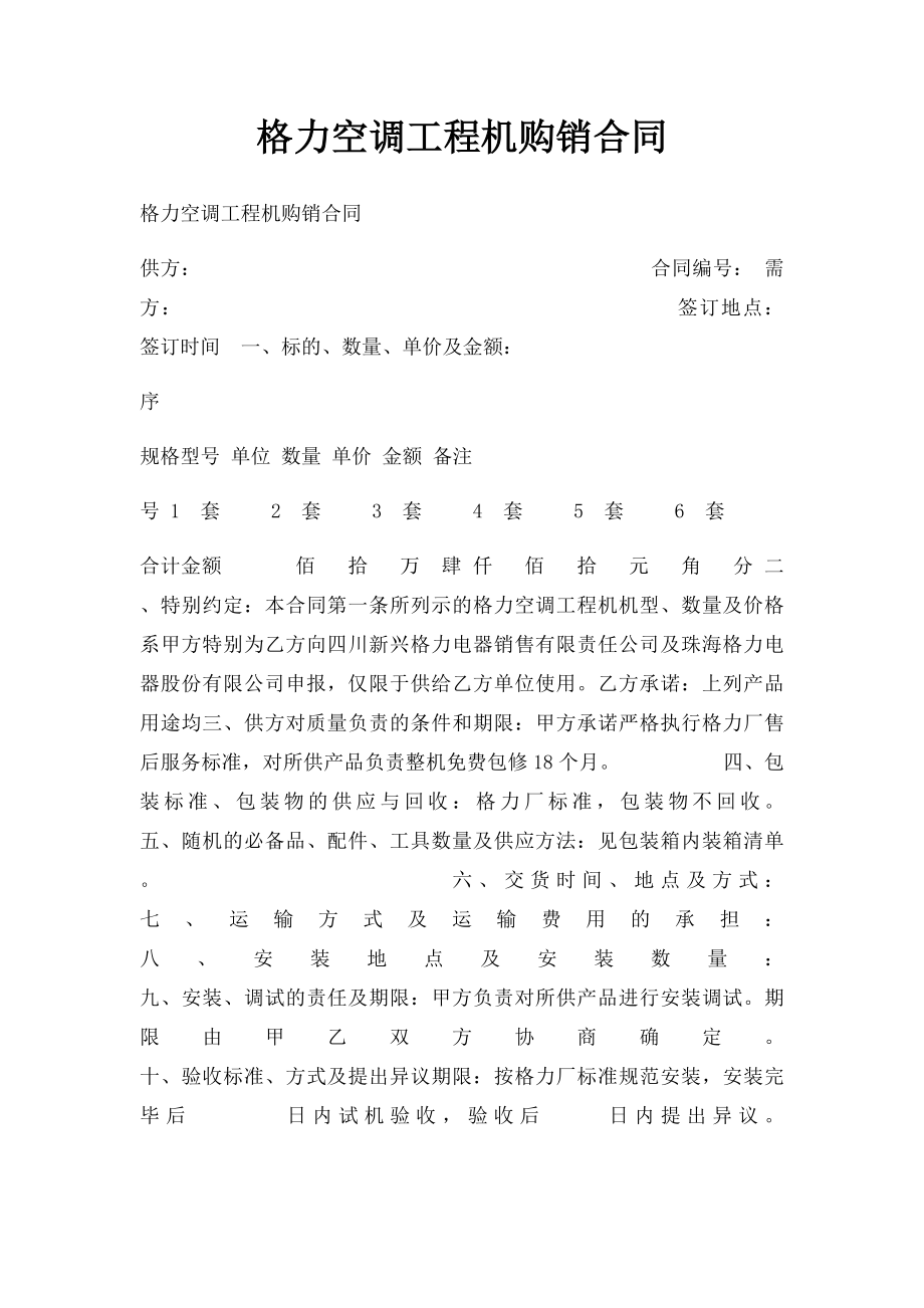 格力空调工程机购销合同(1).docx_第1页