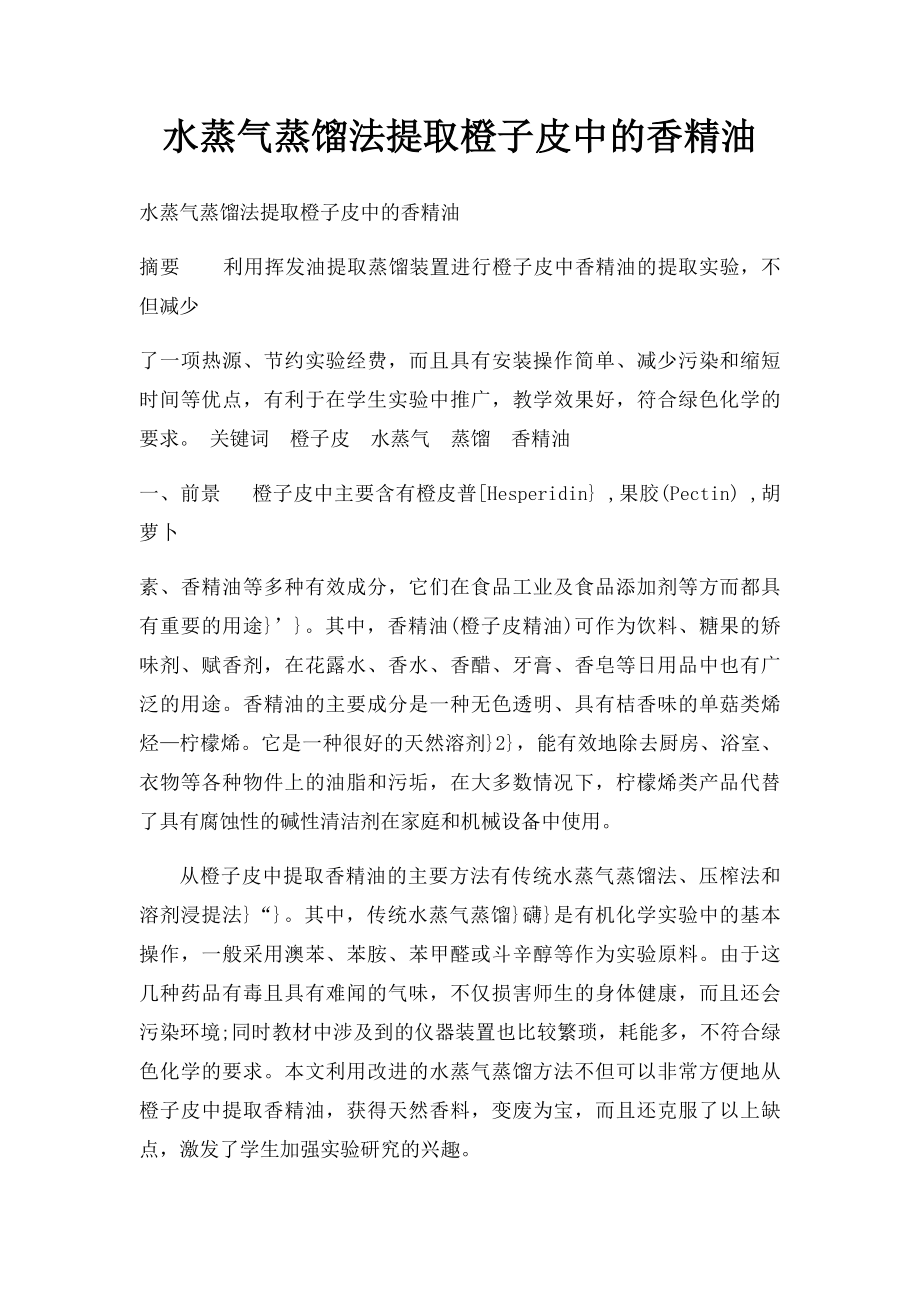 水蒸气蒸馏法提取橙子皮中的香精油.docx_第1页