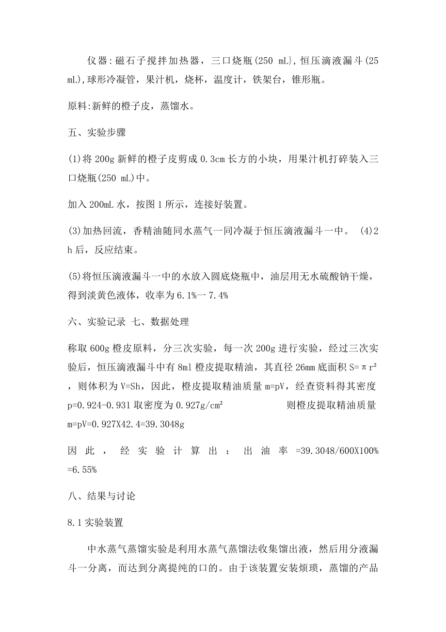 水蒸气蒸馏法提取橙子皮中的香精油.docx_第3页