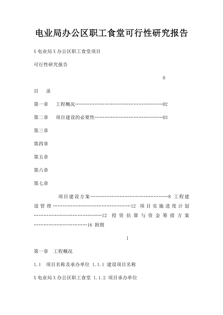 电业局办公区职工食堂可行性研究报告.docx_第1页