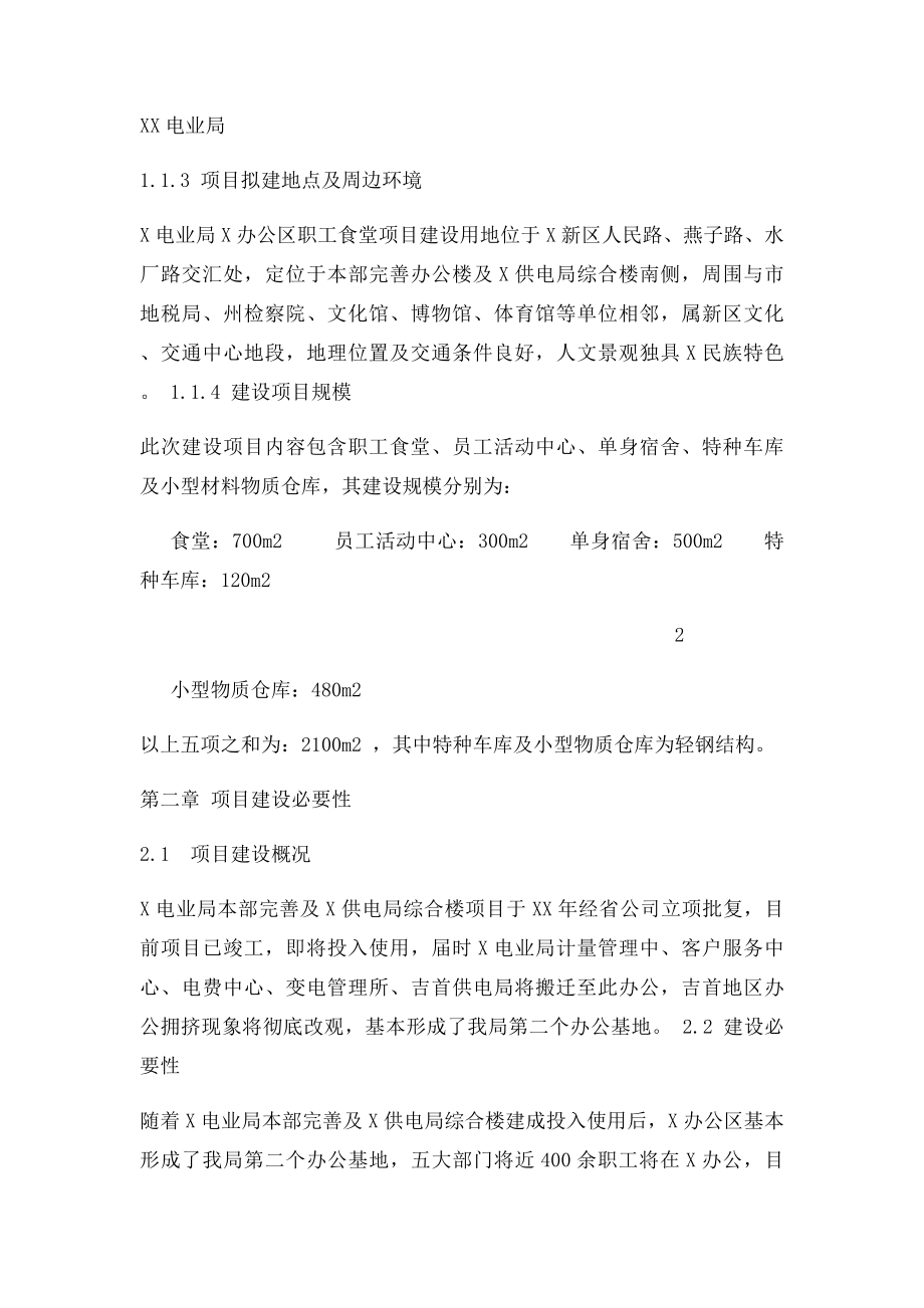 电业局办公区职工食堂可行性研究报告.docx_第2页