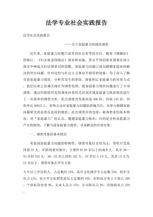 法学专业社会实践报告.docx