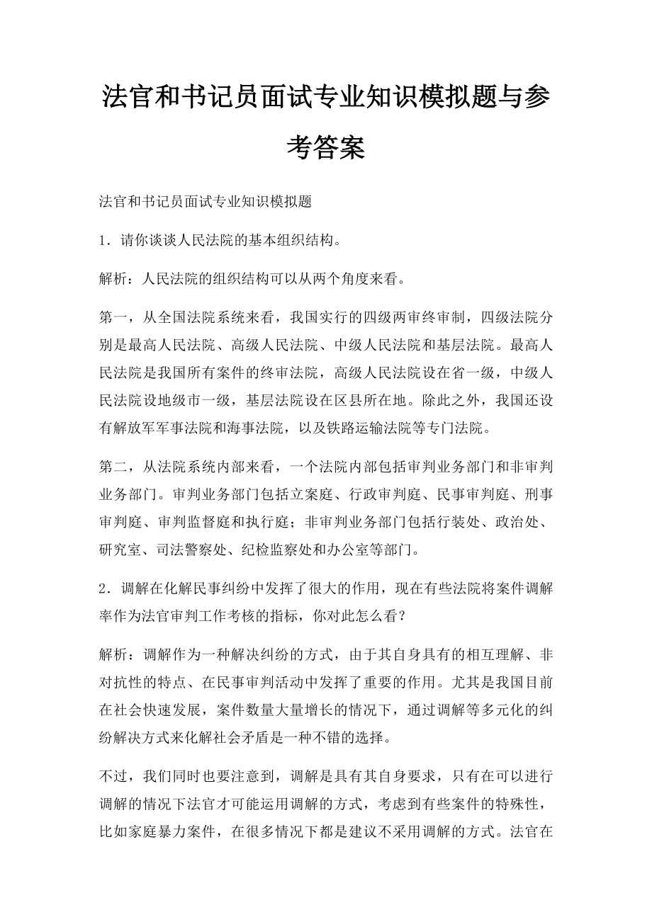 法官和书记员面试专业知识模拟题与参考答案(1).docx_第1页