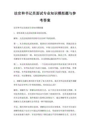 法官和书记员面试专业知识模拟题与参考答案(1).docx