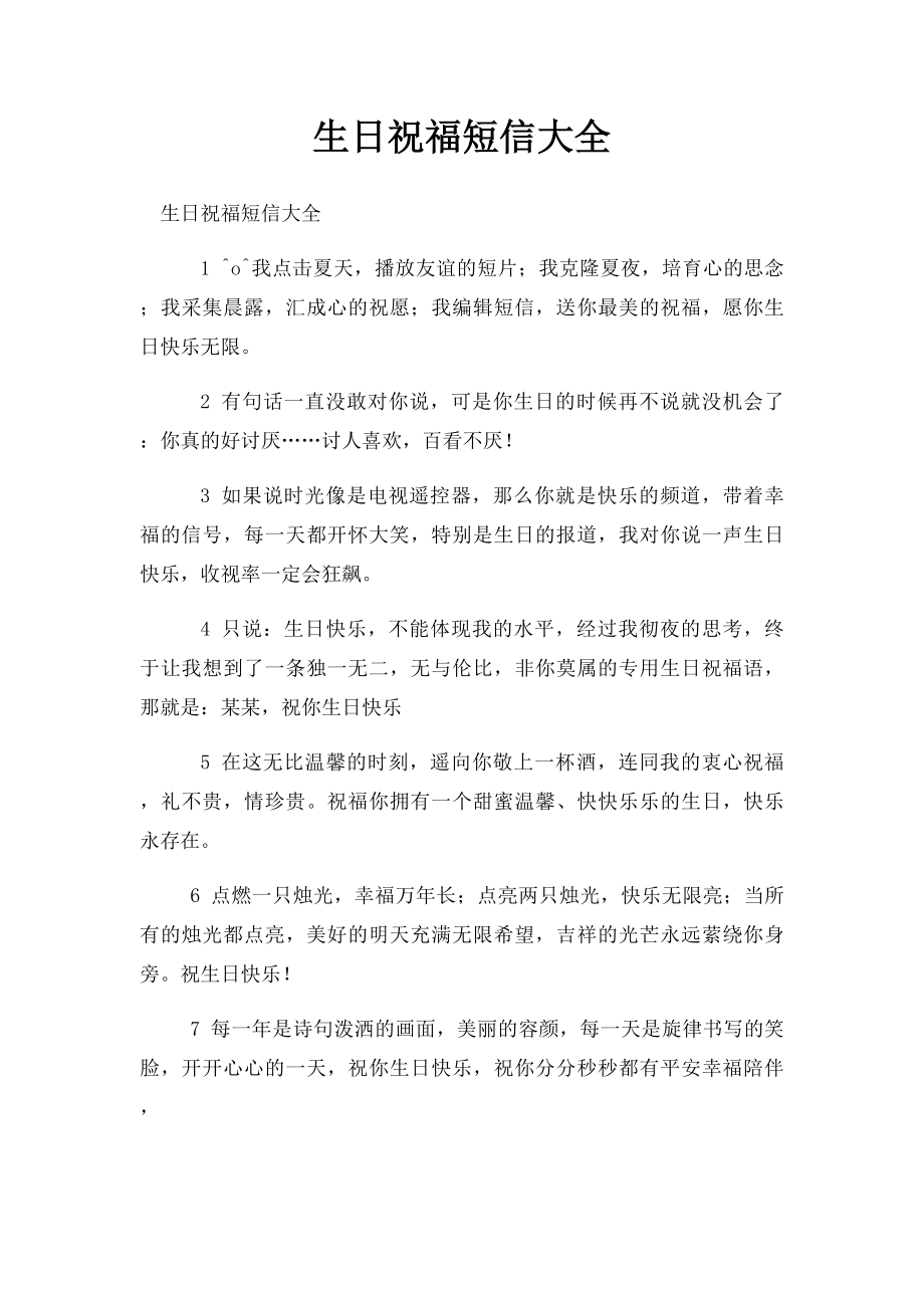 生日祝福短信大全(1).docx_第1页