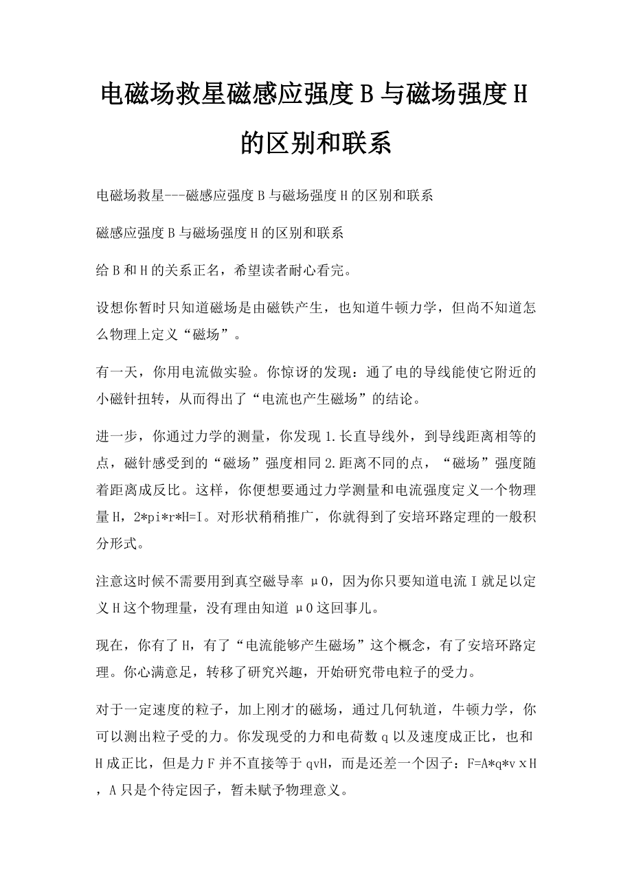 电磁场救星磁感应强度B与磁场强度H的区别和联系.docx_第1页