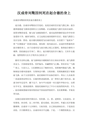 汉成帝刘骜因何死在赵合德的身上.docx