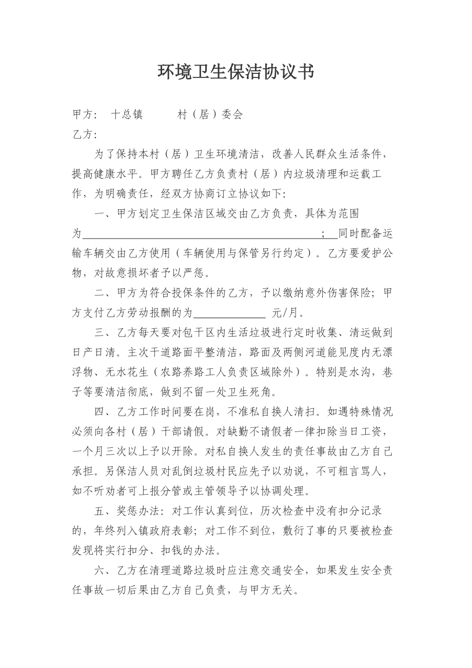 [合同协议]环境卫生保洁协议书.doc_第1页