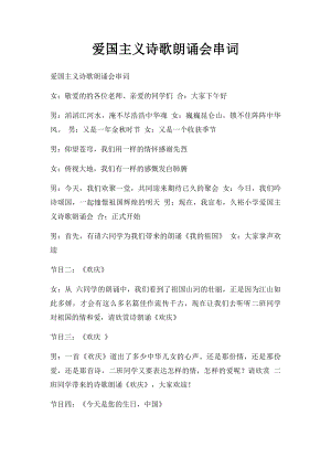 爱国主义诗歌朗诵会串词(1).docx