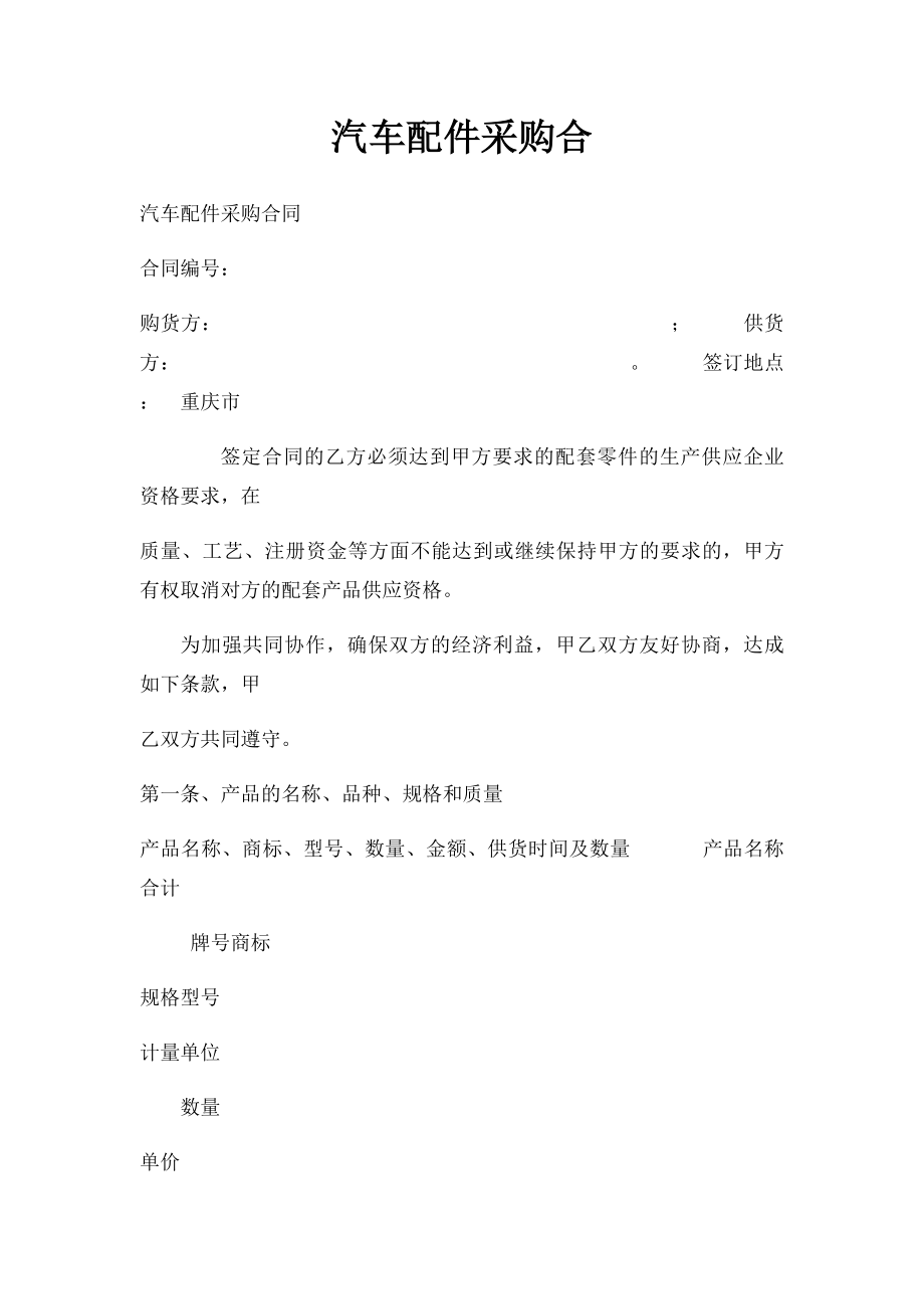 汽车配件采购合.docx_第1页