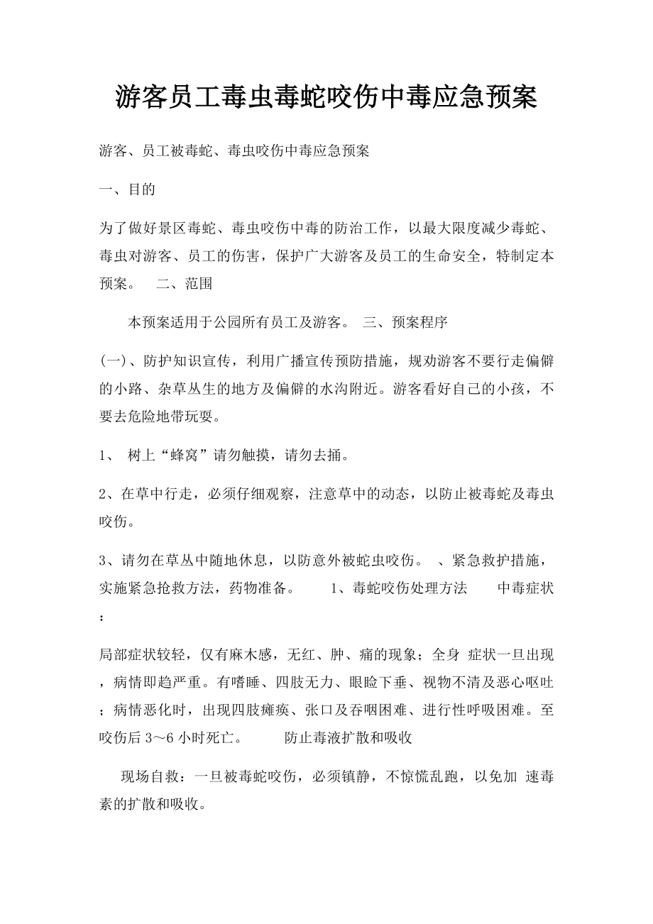 游客员工毒虫毒蛇咬伤中毒应急预案.docx_第1页