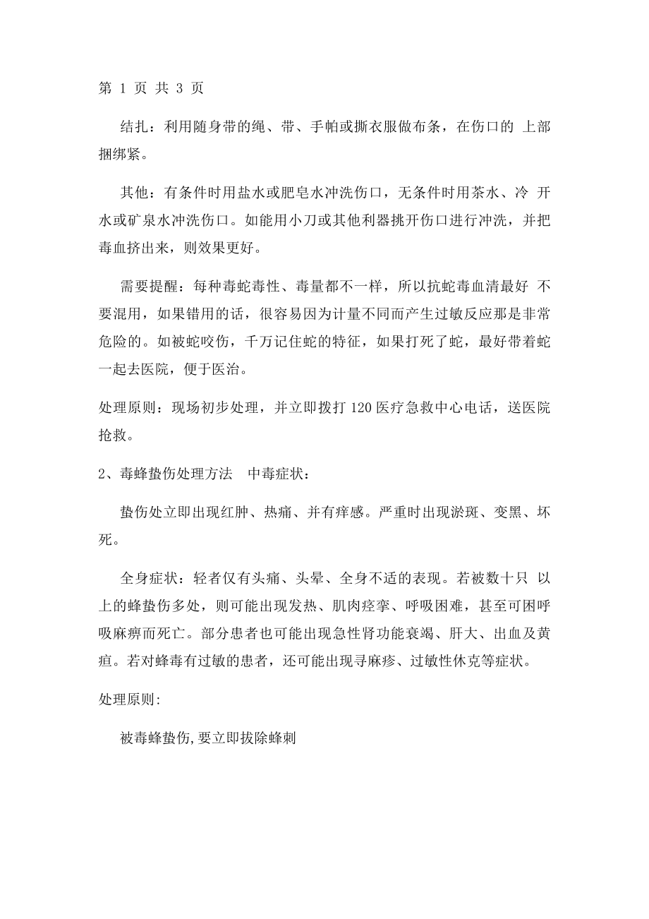 游客员工毒虫毒蛇咬伤中毒应急预案.docx_第2页