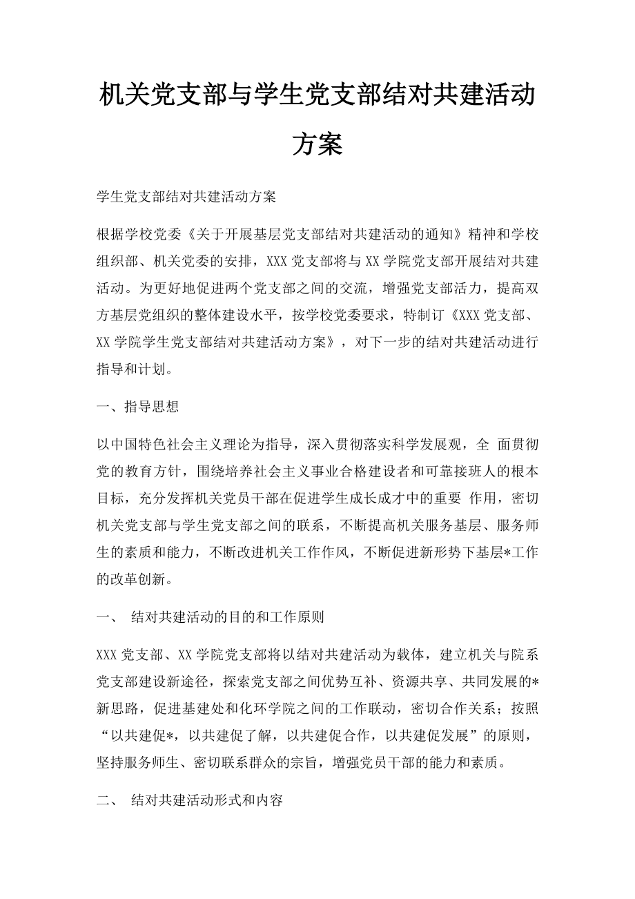 机关党支部与学生党支部结对共建活动方案.docx_第1页