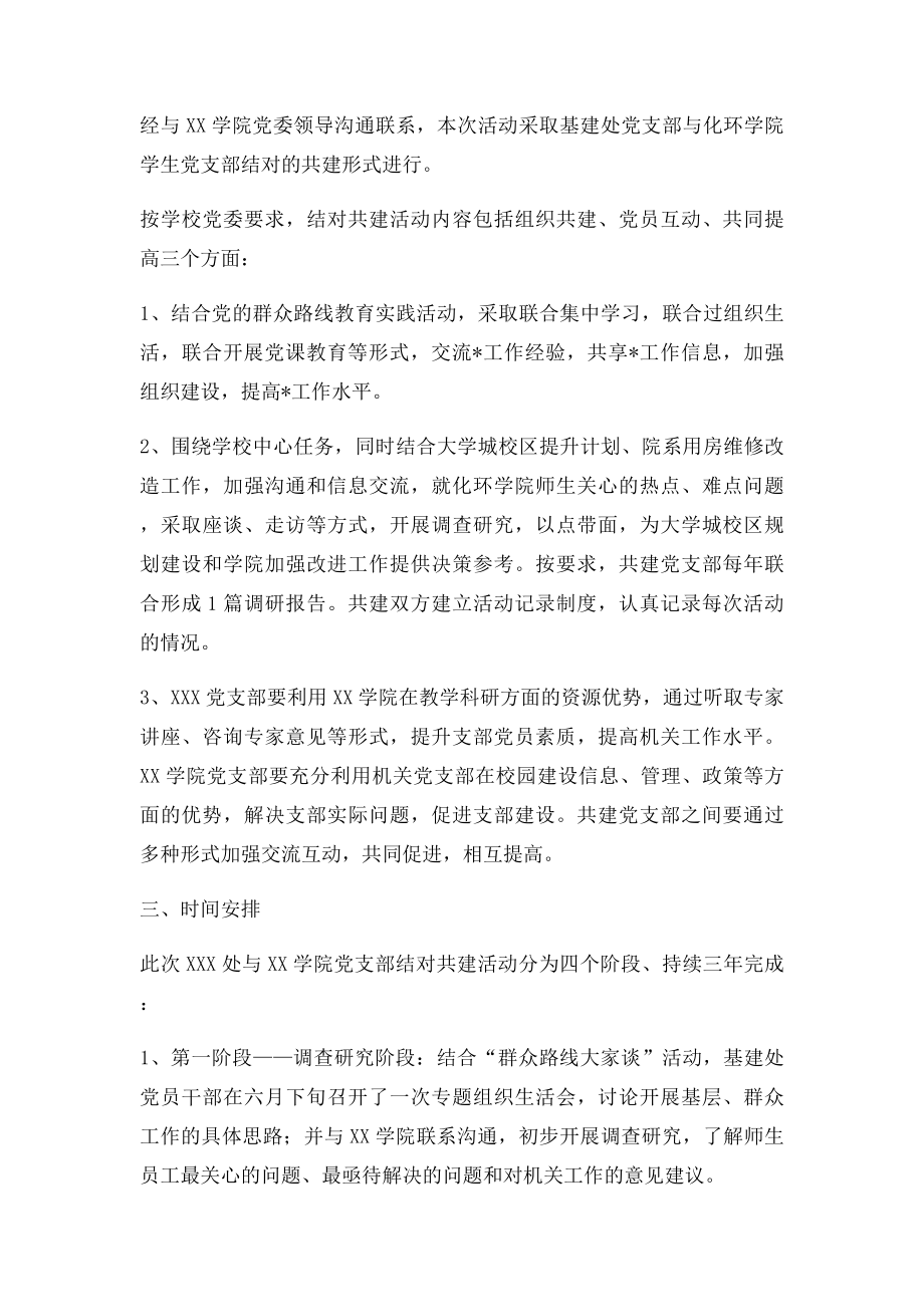 机关党支部与学生党支部结对共建活动方案.docx_第2页