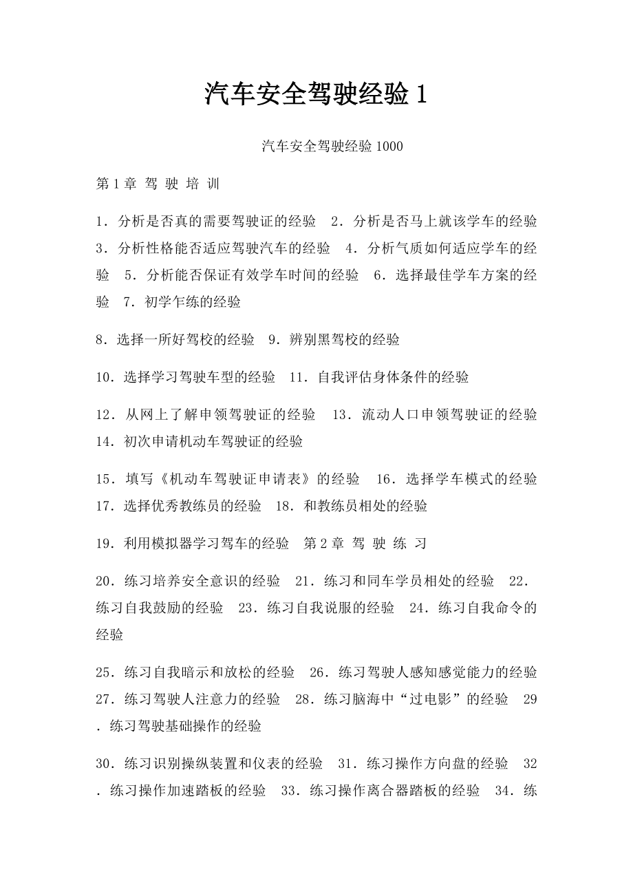 汽车安全驾驶经验1.docx_第1页