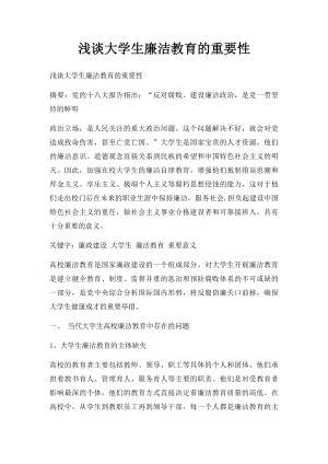 浅谈大学生廉洁教育的重要性.docx