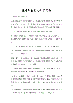 比喻句和拟人句的区分.docx