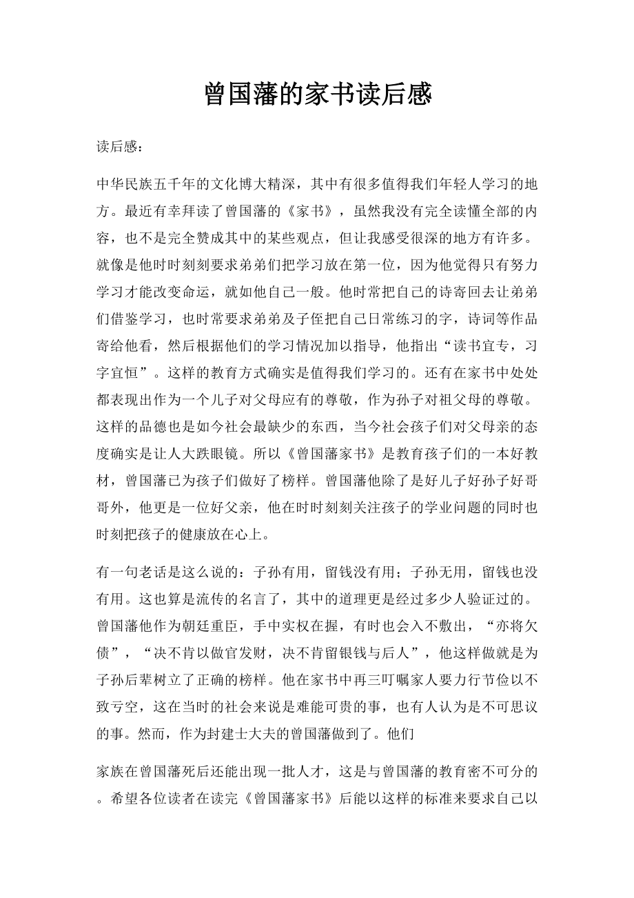 曾国藩的家书读后感.docx_第1页