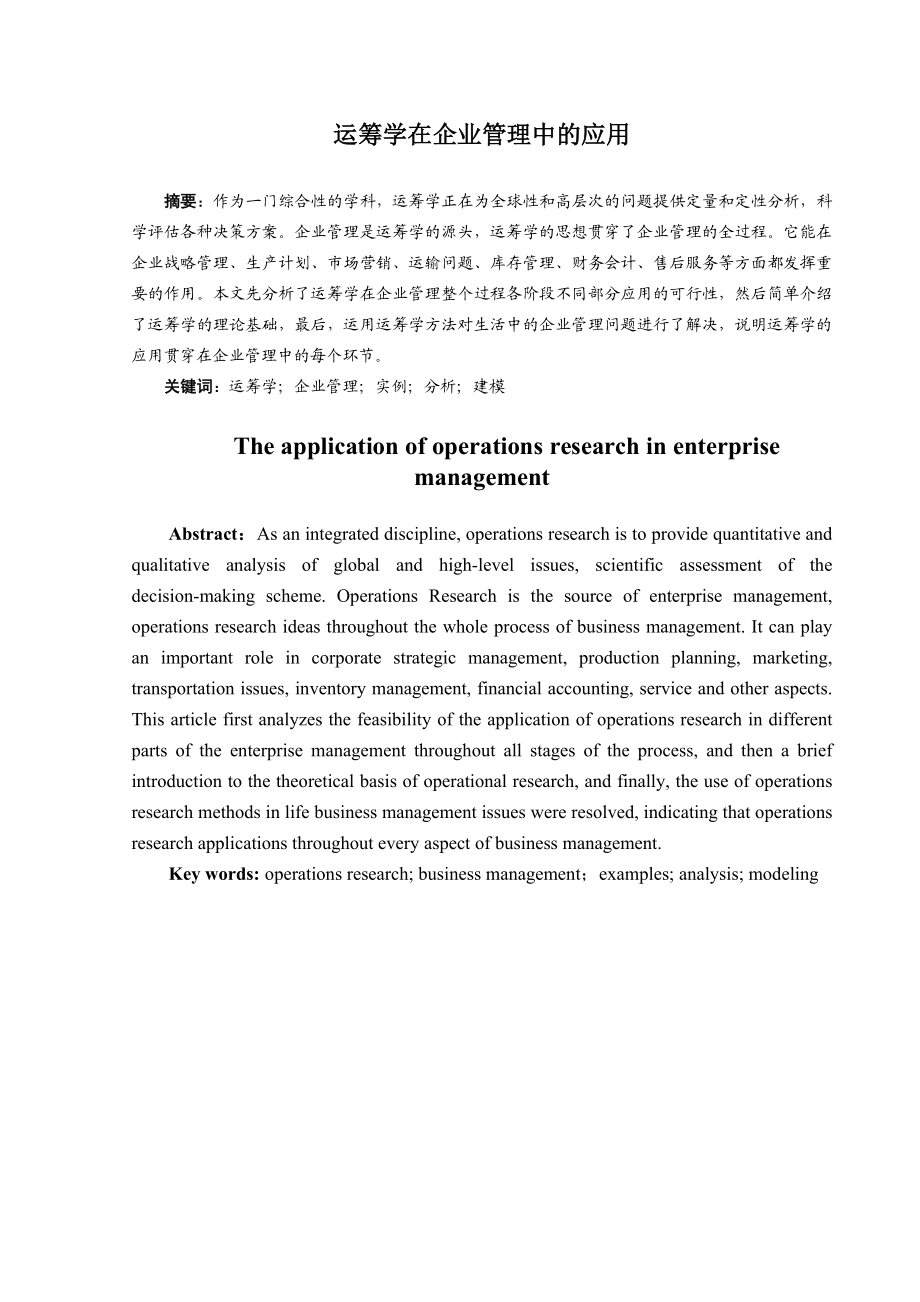 运筹学在企业管理中的应用..doc_第1页