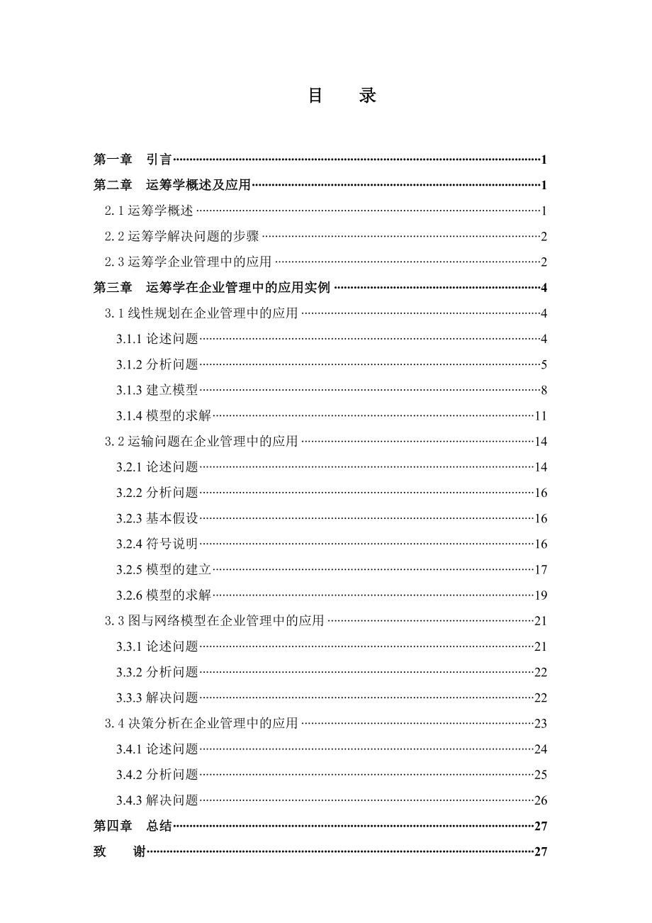 运筹学在企业管理中的应用..doc_第2页