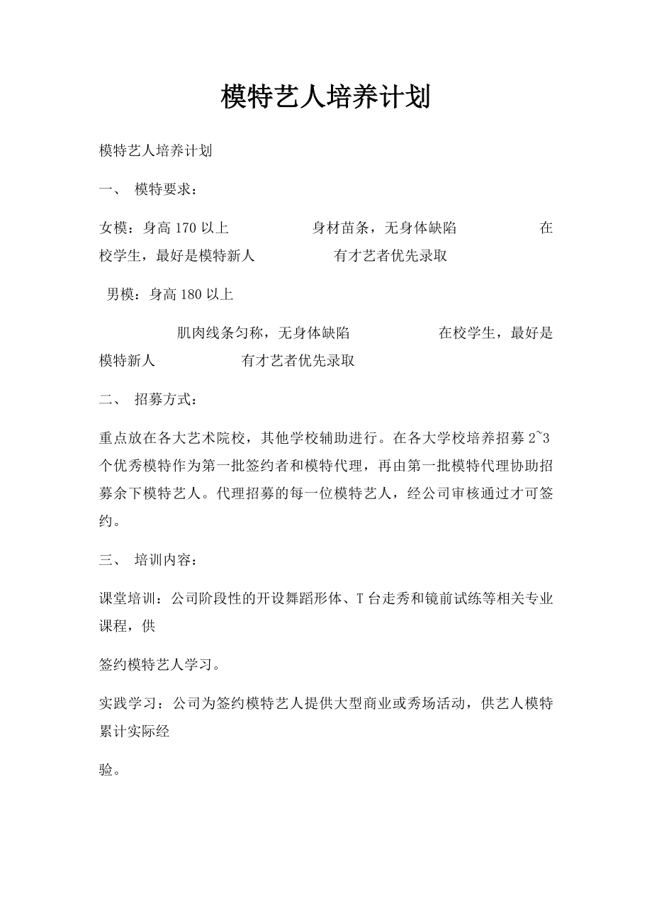 模特艺人培养计划.docx_第1页