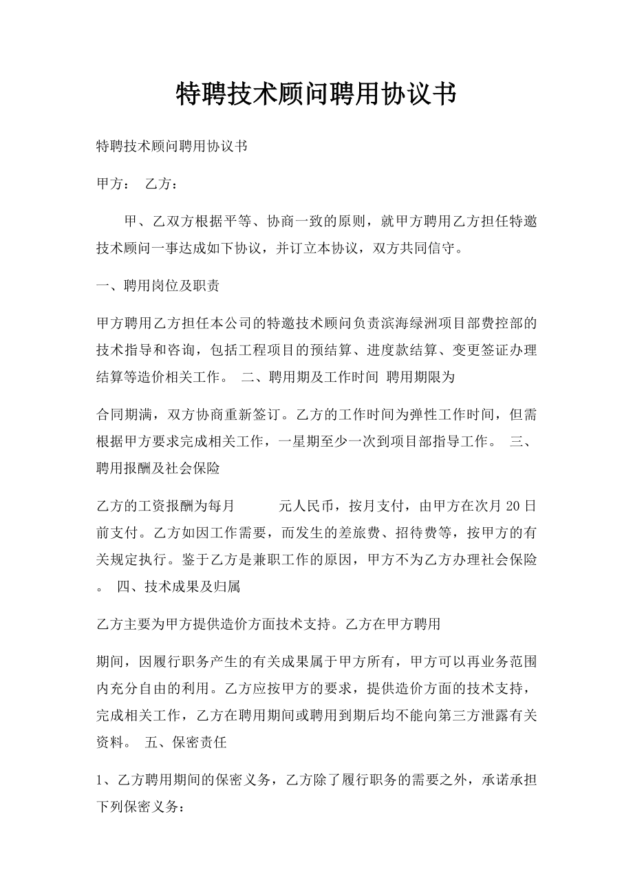 特聘技术顾问聘用协议书.docx_第1页