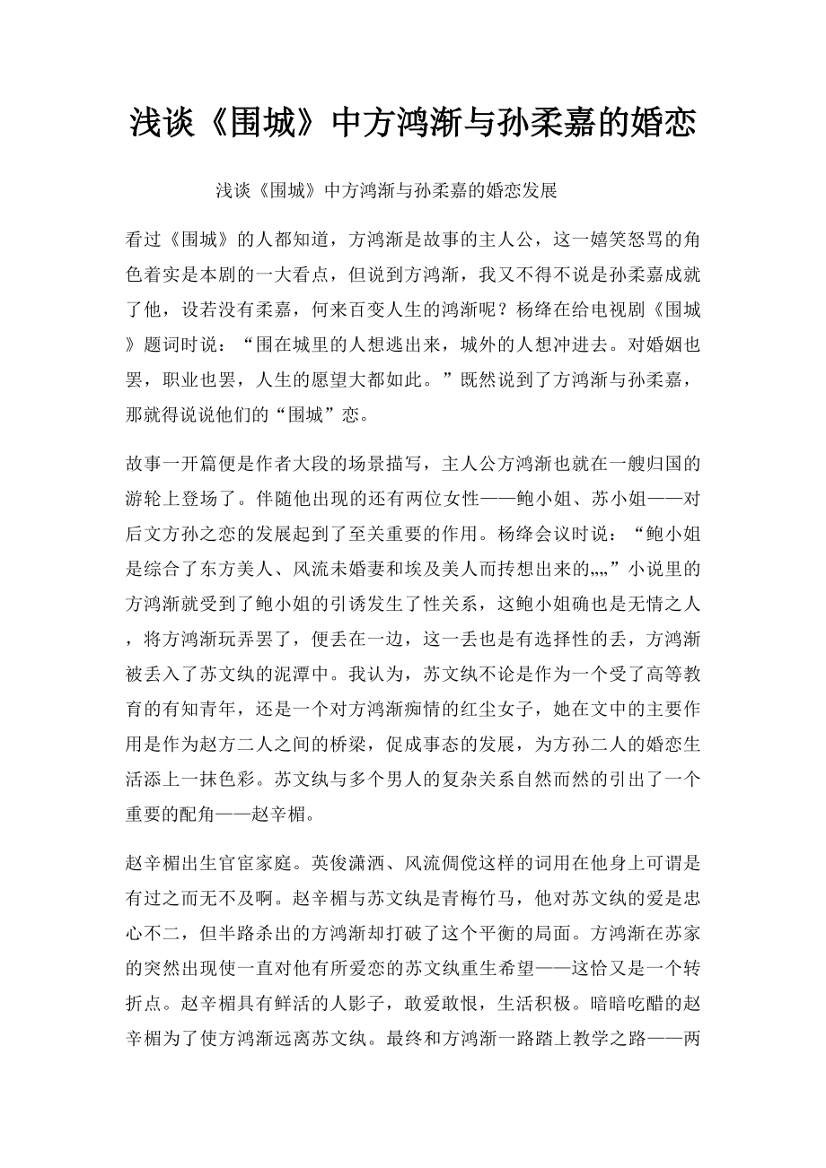 浅谈《围城》中方鸿渐与孙柔嘉的婚恋.docx_第1页