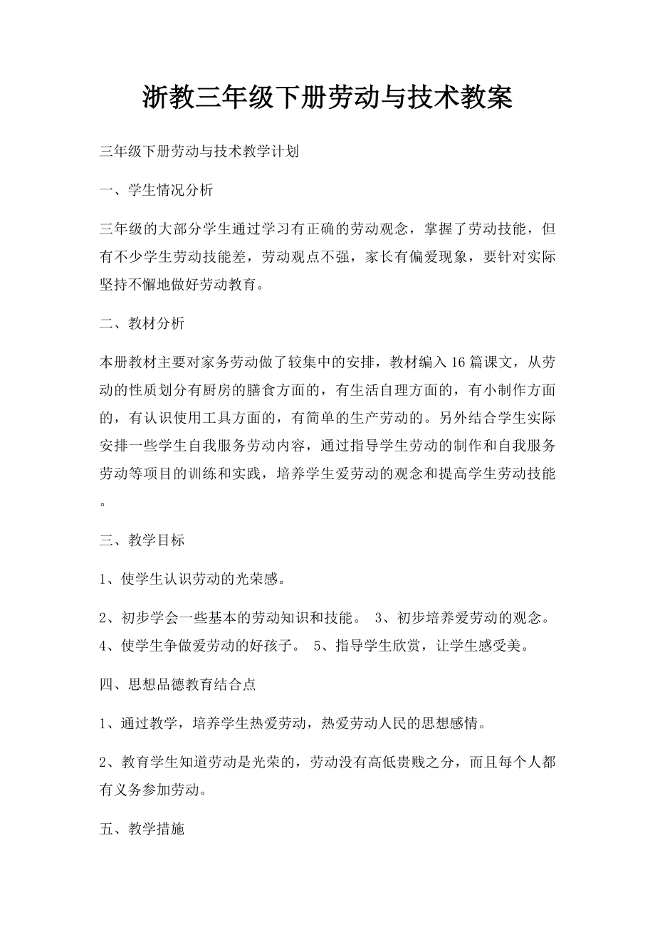 浙教三年级下册劳动与技术教案.docx_第1页