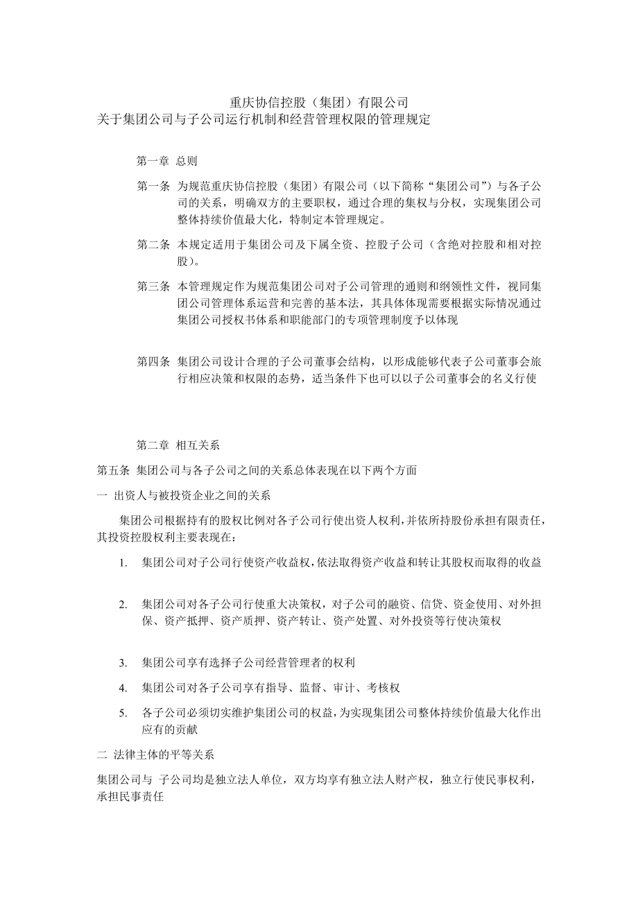 集团与子公司运行机制和经营管理权限的管理规定doc.doc_第1页