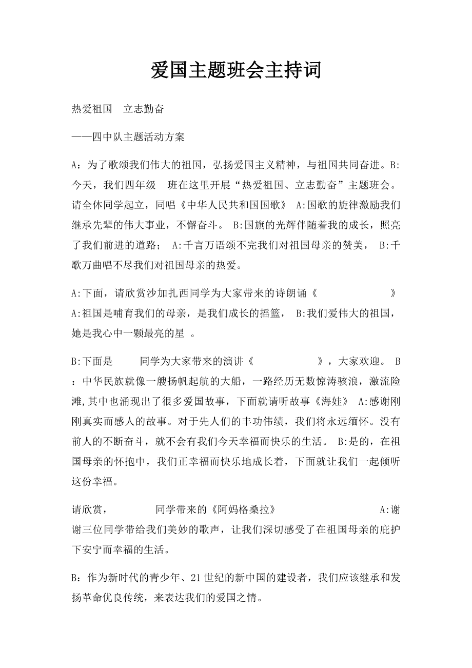 爱国主题班会主持词.docx_第1页