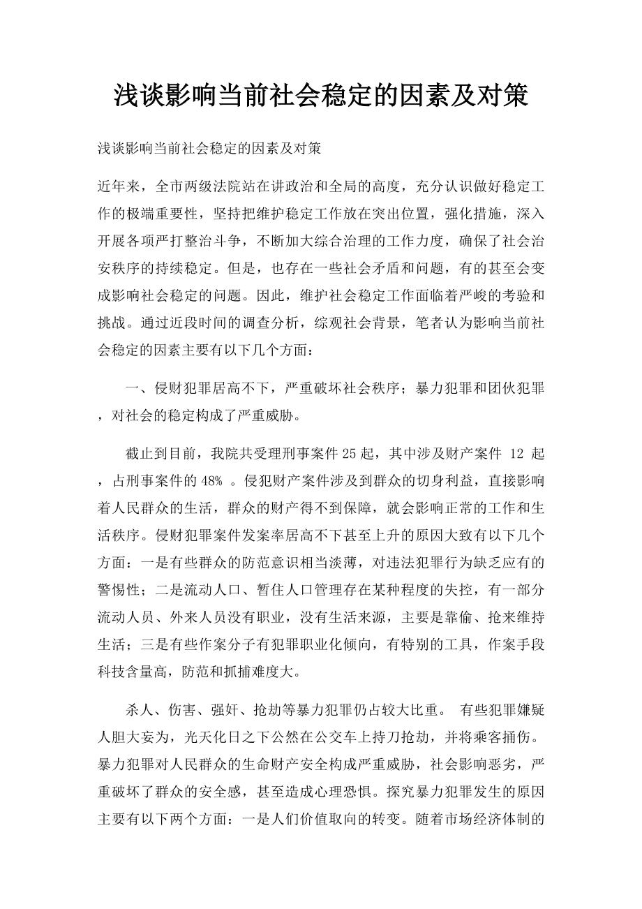 浅谈影响当前社会稳定的因素及对策.docx_第1页