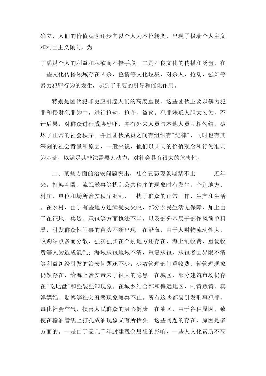 浅谈影响当前社会稳定的因素及对策.docx_第2页