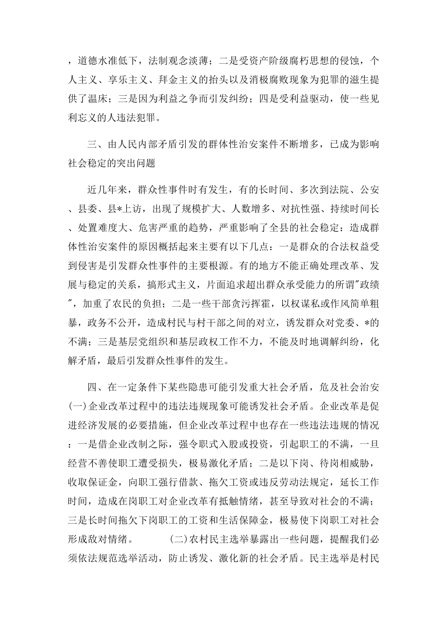 浅谈影响当前社会稳定的因素及对策.docx_第3页