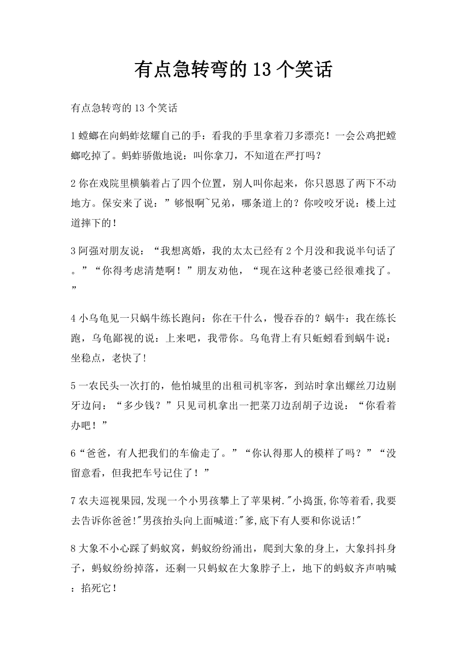 有点急转弯的13个笑话.docx_第1页