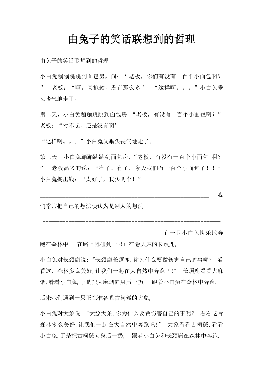 由兔子的笑话联想到的哲理.docx_第1页