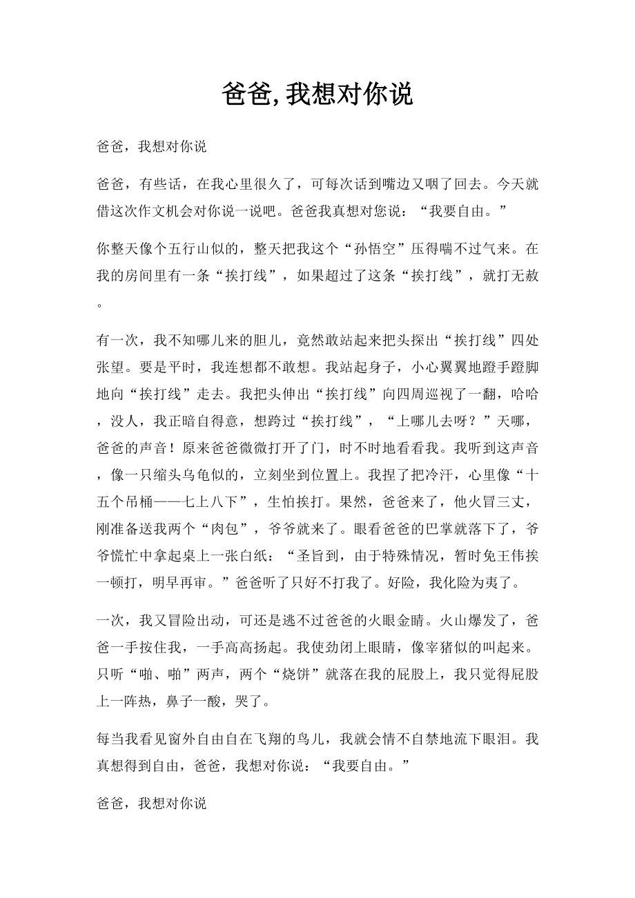 爸爸,我想对你说.docx_第1页