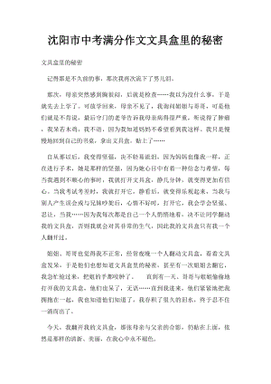 沈阳市中考满分作文文具盒里的秘密.docx