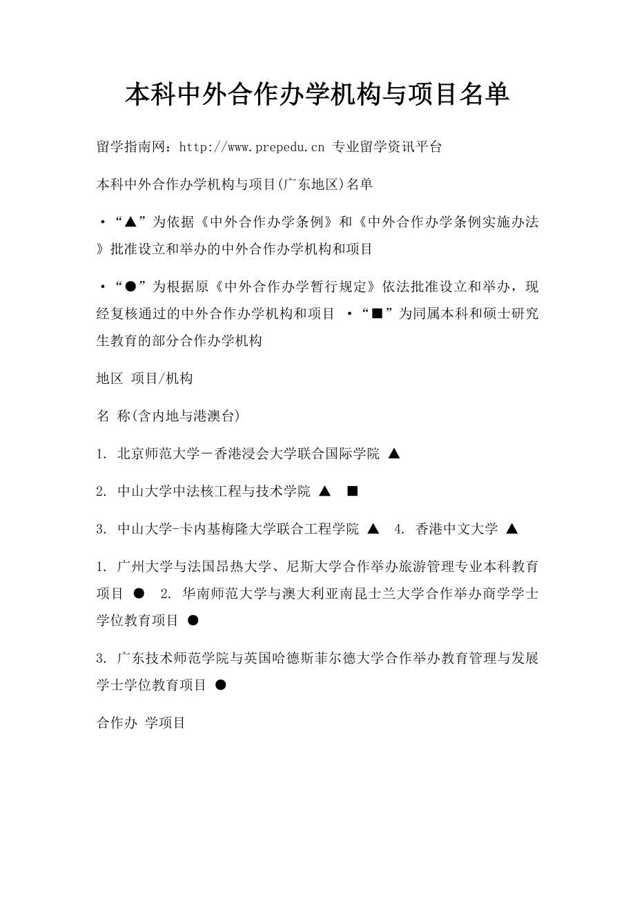 本科中外合作办学机构与项目名单(5).docx_第1页