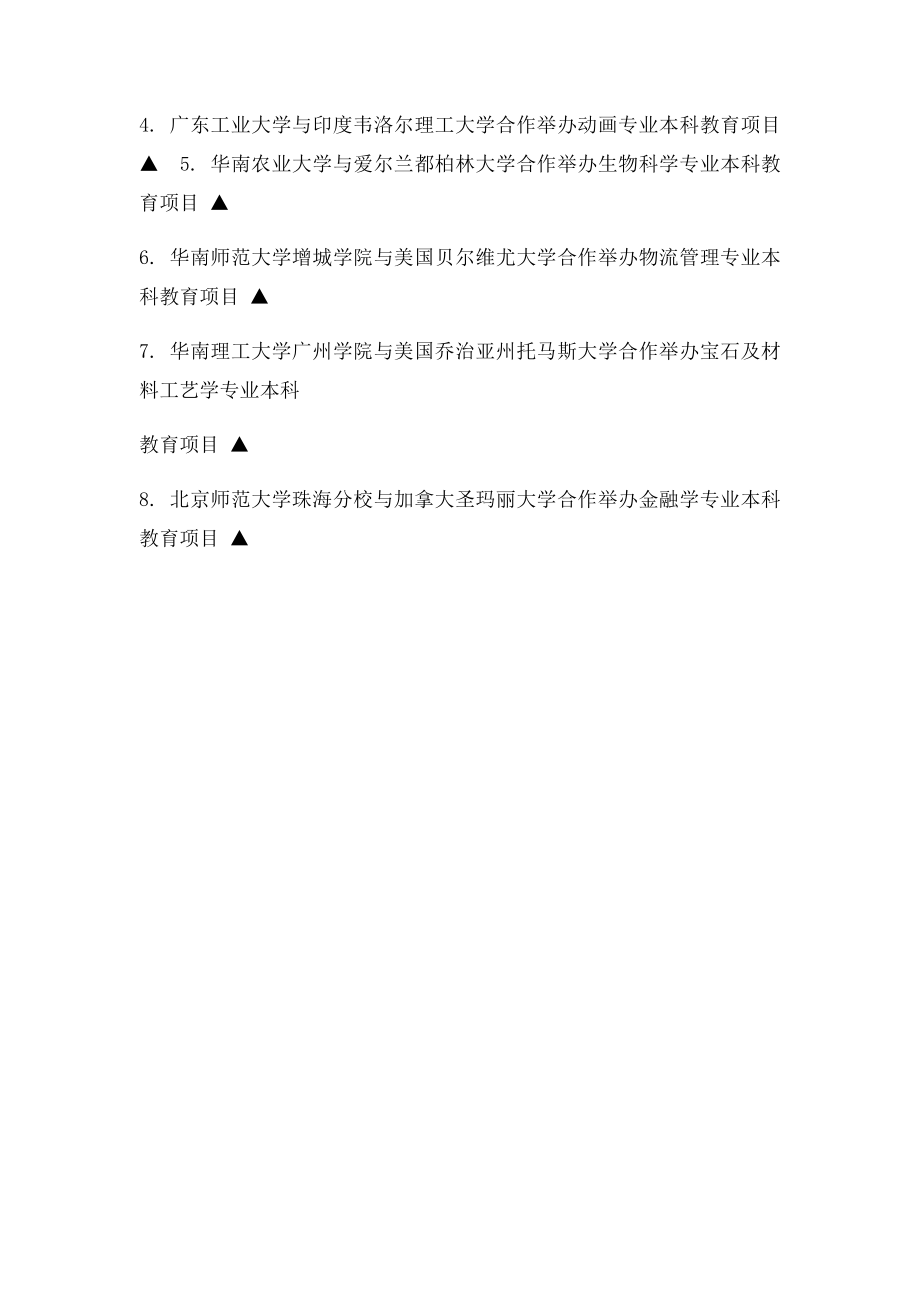 本科中外合作办学机构与项目名单(5).docx_第2页