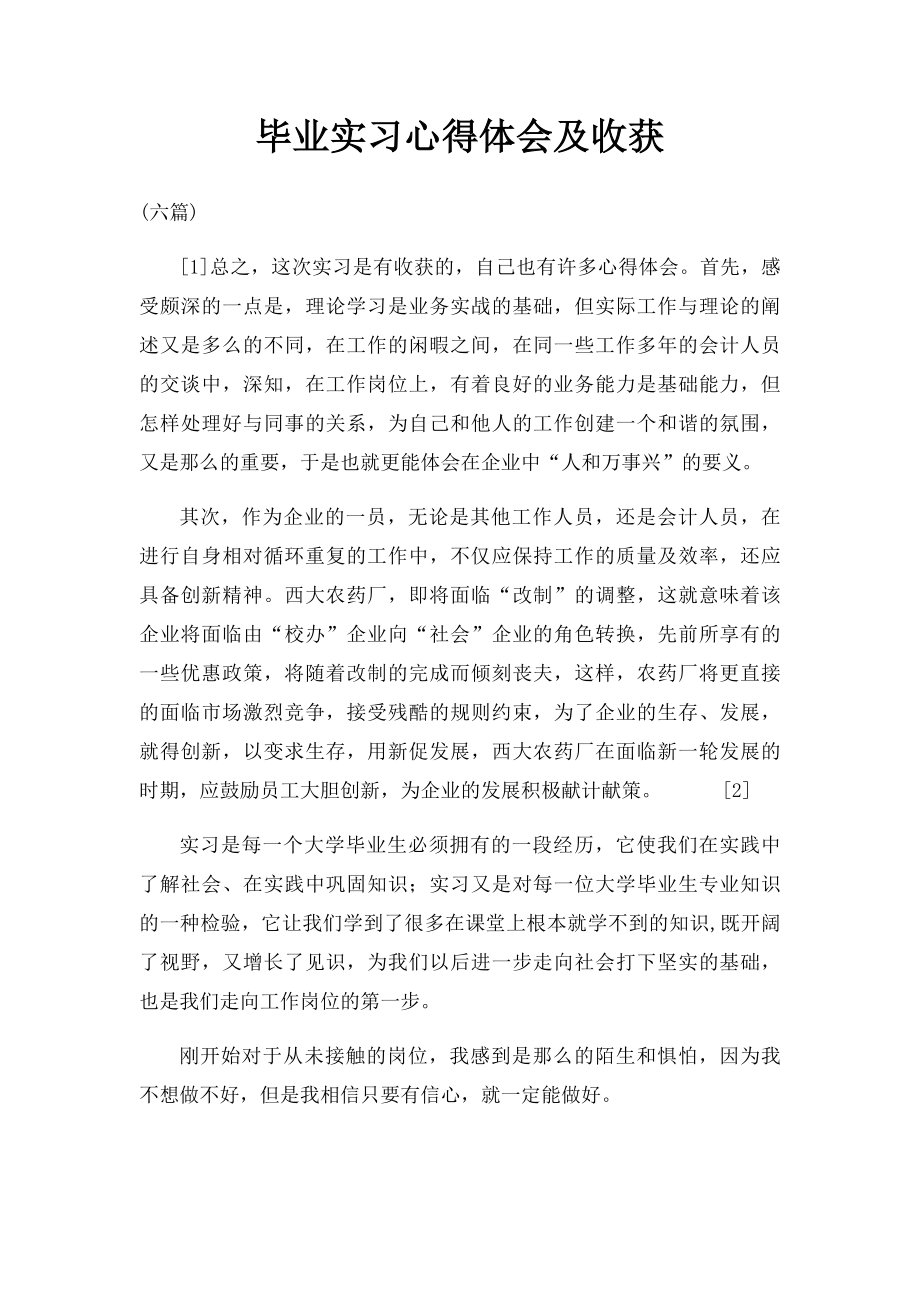 毕业实习心得体会及收获.docx_第1页