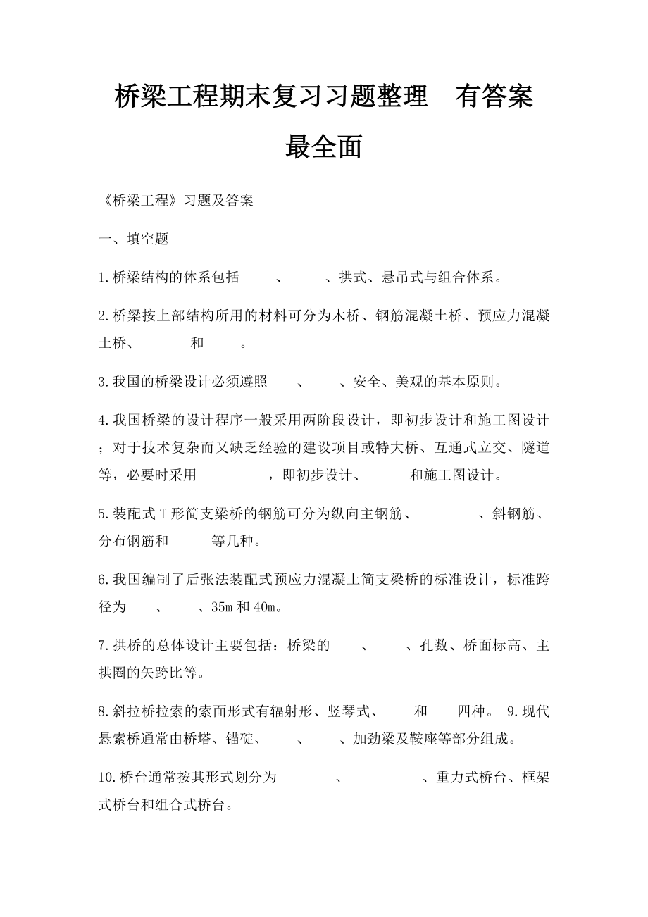 桥梁工程期末复习习题整理有答案 最全面.docx_第1页