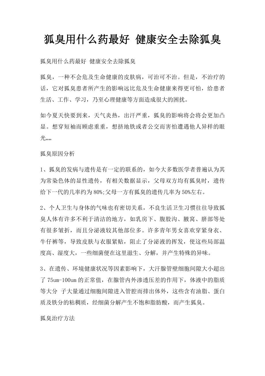 狐臭用什么药最好 健康安全去除狐臭(1).docx_第1页