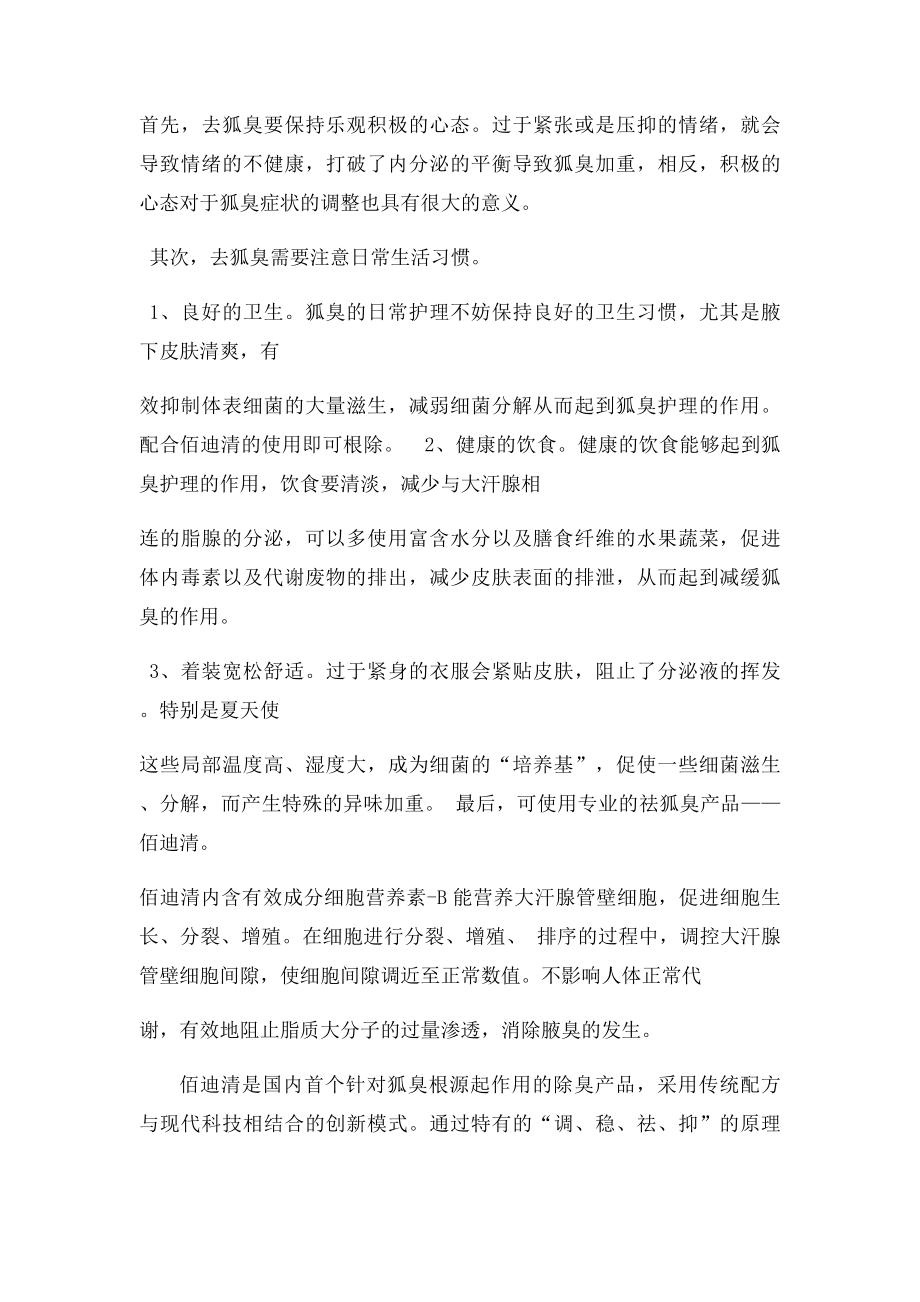 狐臭用什么药最好 健康安全去除狐臭(1).docx_第2页