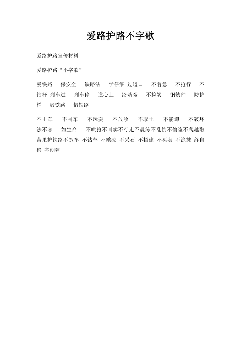 爱路护路不字歌.docx_第1页